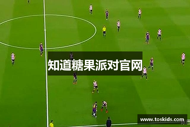知道糖果派对官网